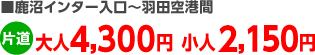 鹿沼インター入口～羽田空港間片道大人4,300円小人2,150円