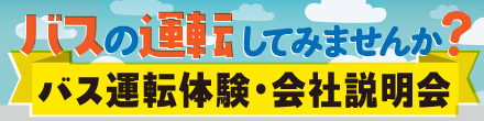 バス運転体験・会社説明会