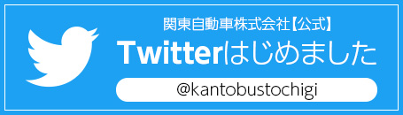 関東自動車公式Twitter 関東自動車に関する様々な情報を発信！