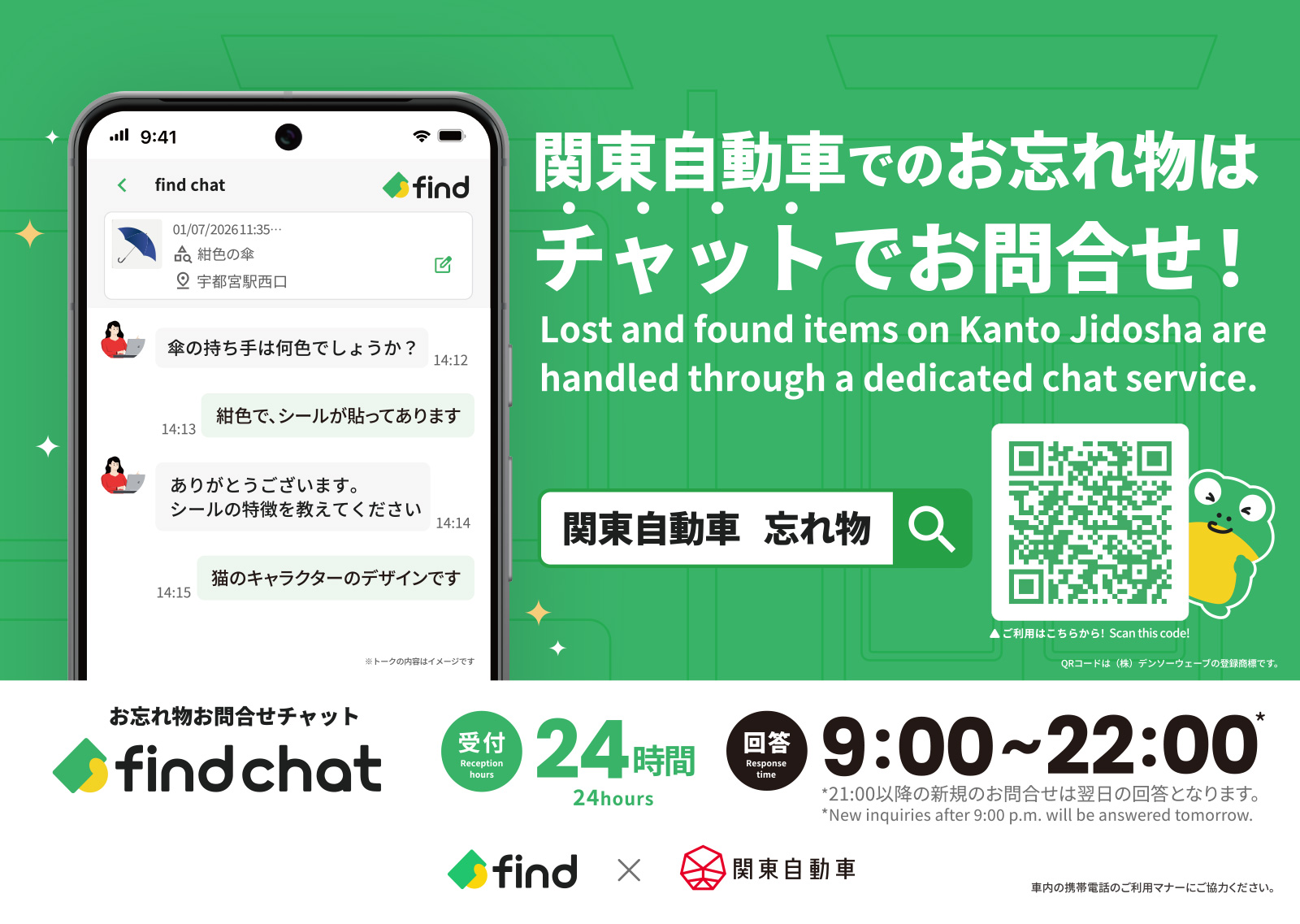 お忘れ物お問合せチャットfind chat